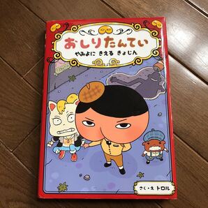 おしりたんてい やみよにきえるきょじん (おしりたんていシリーズ おしりたんていファイル 2) トロル/さく・え