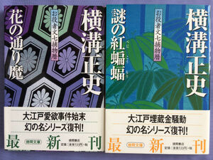 横溝正史 お役者文七捕物暦 5冊（徳間文庫）