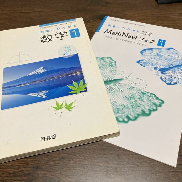 (送料無料) 中学校　教科書　未来へひろがる　数学1 啓林館 中学数学