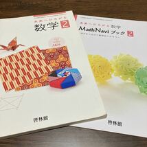 (送料無料) 中学校　教科書　啓林館 中学数学 未来へひろがる数学2_画像1