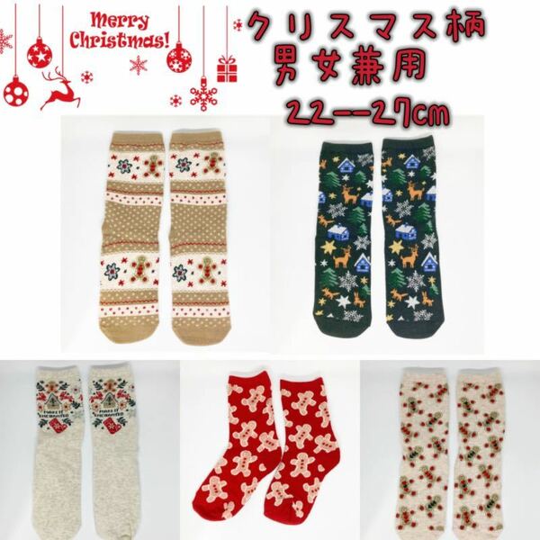 クリスマス柄　男女兼用　ソックス　靴下　22-27cm 5足セット