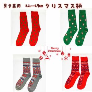 クリスマス柄　男女兼用　ソックス　靴下　22-27cm 4足セット