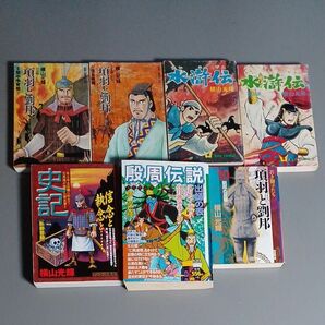 横山光輝著作コミック本8冊分、殷周伝説、史記、項羽と劉邦、水滸伝郵パック代込