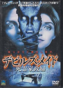 デビルズ・メイド 死霊家政婦 / エリザベス・インス, デブラ・メイヤー, ロバート・ドナヴァン ★中古DVD / PIBF-7220