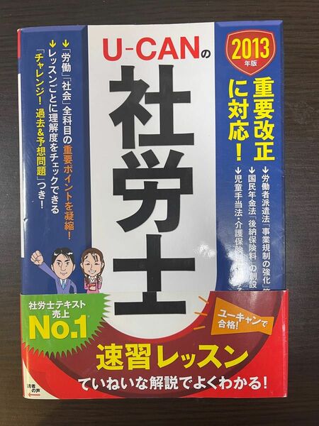 2013 UーCANの社労士　速習レッスン