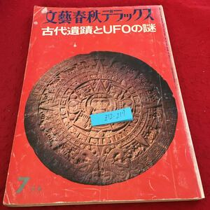 Z12-217 文藝春秋デラックス 古代遺跡とUFOの謎 7月号 昭和51年発行 巨大建造物の謎 巨石と地上絵 イースター島沈黙の巨人 など