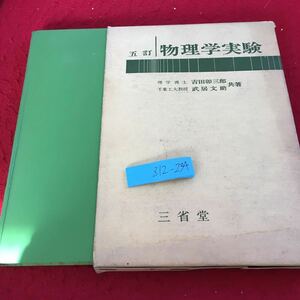 Z12-234 五訂 物理学実験 吉田卯三郎 武居文助 共著 三省堂 箱付き 昭和51年発行 一般的注意 物理的計算 計算尺 計算器 ガラス細工 など