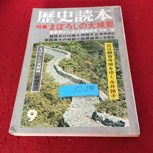 Z12-238 歴史読本 特集 まぼろしの大城郭 昭和48年発行 9月号 越後春日山城 小田原城 近江観音寺城 黄銅城 今帰仁城 大名政策 など