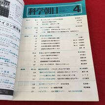 Z12-243 科学朝日 進化論 総特集 ダーウィンはどこまで正しいか 日本海溝にプレート説を検証する 1978年発行 4月号 朝日新聞社 学説 など_画像4