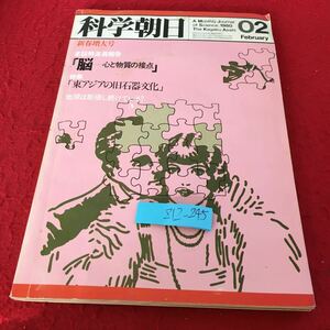 Z12-245 科学朝日 新春増大号 脳-心と物質の接点 特集 東アジアの旧石器時代 地球は膨張し続けている？ 1980年発行 2月号 朝日新聞社