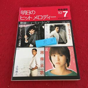 Z12-257 明日のヒットメロディー 新曲速報 '83 7月号 歌謡・ニューミュージック 全音楽譜出版社 八代亜紀 山本譲二 松田聖子 など