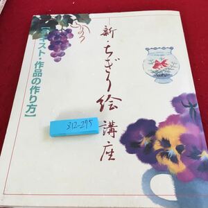 Z12-275 新・ちぎり絵講座 テキスト・作品の作り方 日本手芸センター 発行日不明 知識 和紙 制作の手順と要点 準備 図案 写す など