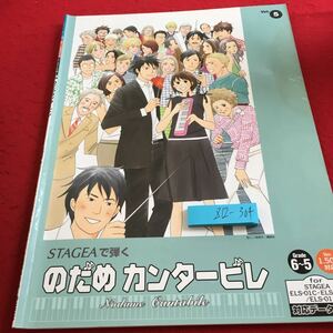 Z12-304 エレクトーン 6〜5級 ステージで弾く ⑤ のだめカンタービレ ヤマハ 講談社 2007年発行 交響曲 ピアノ・ソナタ オーボエ協奏曲