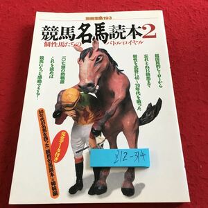 Z12-314 別冊宝島193 競馬名馬読本2 個性馬たちのバトルロワイヤル 完全データ付き 1995年発行 マルゼンスキー タケシバオー など