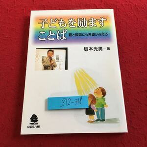 Z12-318 子どもを励ますことば 親と教師にも希望がみえる 坂本光男 著 ほるぷ九州 2005年増補初版発行 励ます 希望 幼児 学生 親と教師