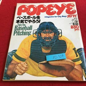 Z12-324 POPEYE 1977年発行 ベースボールを本気でやろう! 平凡出版 バナナ・パン サーファーのファッション 片岡義男 小林泰彦 など