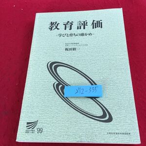 Z12-335 教育評価 学びと育ちの確かめ 梶田叡一 放送大学教材 '99 文部科学省認可通信教育 2001年発行 改訂版 放送大学教育振興会