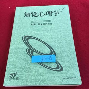 Z12-336 知覚心理学 相場覚 鳥居修晃 放送大学教材 '01 文部科学省認可通信教育 放送大学教育振興会 書き込み有り 感覚・知覚・認知 など