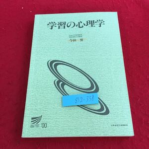 Z12-338 学習の心理学 今田寛 放送大学教材 '00 文部省認可通信教育 放送大学教育振興会 書き込み有り 多様性 定義 学習研究の方法 など