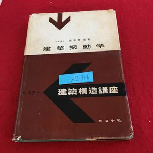 Z12-346 建築振動学 田治見宏 著 建築構造講座 コロナ社 第17巻 昭和49年発行 書き込み有り簡単な構造物の自由振動 減衰をともなう など