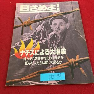 Z12-351 目ざめよ ! 1989年発行 ものみの塔聖書冊子協会 ナチスによるホロコースト 神がそれを許されたのはなぜか死んだ人たちは…