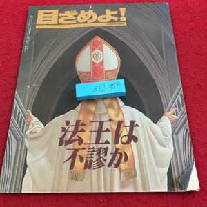 Z12-354 目ざめよ ! 1989年発行 ものみの塔聖書冊子 法王は不謬か 目次不明 カトリック ドグマ ローマ クリスチャン キリスト など