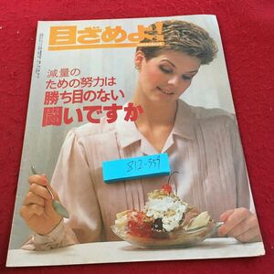 Z12-359 目ざめよ ! 1989年発行 ものみの塔聖書冊子 減量のための努力は勝ち目のない闘いですか 目次不明 食餌制限 健康 問題 など