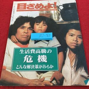 Z12-360 目ざめよ ! 1989年発行 ものみの塔聖書冊子 生活費高騰の危機 どんな解決策があるか 物価の高騰 人に被る損失 オリンピック など