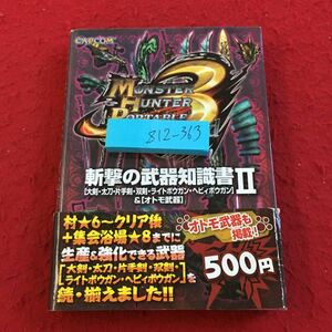 Z12-363 モンスターハンターポータブル サード 斬撃の武器知識書II 大剣 太刀 片手剣 双剣 ライトボウガン オトモ武器 カプコン 2011年発行