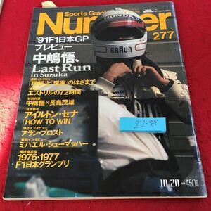 Z12-389 Number 277 '91F1日本GPプレビュー 中嶋悟、ラストラン エストリルの72時間 長嶋茂雄 アイルトン・セナ など 平成3年発行