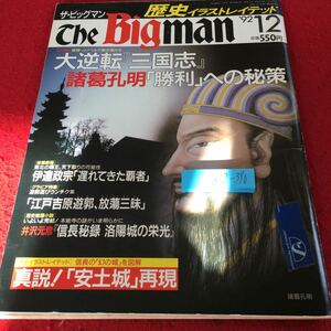 Z12-390 ザ・ビッグマン 歴史イラストレイテッド '92 12月号 大特集 大逆転「三国志」諸葛孔明「勝利」への秘策 伊達政宗 など 世界文化社