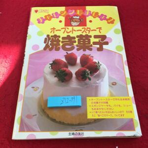 Z12-391 チャレンジしましょ ! オーブントースターで焼き菓子 主婦の友社 昭和63年発行 ケーキ パイ マドレーヌ クッキー シュークリーム