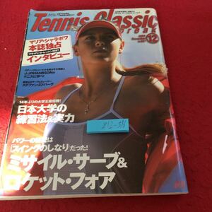 Z12-396 テニスクラシックブレイク 2004年発行 12月号 マリア・シャラポワ本誌独占インタビュー プライベート・レッスン付き 日本文化出版