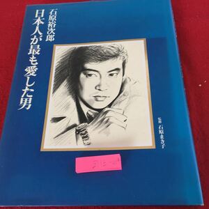 Z11上-004 石原裕次郎 日本人が最も愛した男 監修 石原まき子 石原プロモーション 1991年発行 書き込み有り プライベートアルバム など