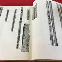 Z12上-002書道全集 3 中國3 三國・西晉・十六國 平凡社 昭和44年発行 中国書道史3 西域出土の書蹟 グラビア版 解説 など 昭和44年発行_画像5