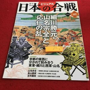 Z13-0029 週刊ビジュアル日本の歴史 講談社 2006年発行 細川勝元・山名宗全と応仁の乱 畠山義就 足利義政 京都の東西 家督争い など