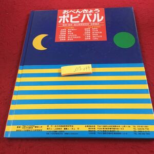 Z13-044 おべんきょうポピパルそして・それから 監修・指導 永野重史 全家研 月刊ポピー こくごえほん 年長児版（5→6歳） 発行日不明