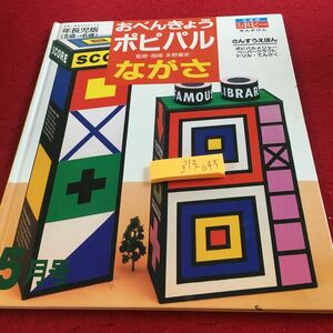 Z13-045 おべんきょう ポピパルながさ 監修・指導 永野重史 全家研 月刊ポピー さんすうえほん 年長児版（5→6歳）5月号 発行日不明