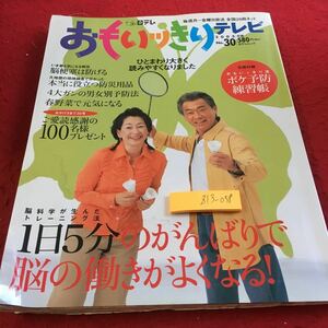 Z13-058 おもいっきりテレビ 日テレ 2005年発行 ムック 1日5分のがんばりで脳の働きがよくなる ! 脳梗塞は防げる 防災用品 など