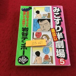 Z13-061 みこすり半劇場 5 蔵出し 最高の極上ギャグを厳選して大放出 岩谷テンホー ぶんか社 2002年初版第1刷発行 4コマ漫画 ギャグ