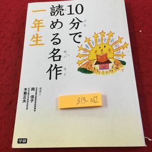 Z13-062 10分で読める名作 一年生 岡信子 木暮正夫 学研 2007年発行 さるのてぶくろ たぬきのからつづみ 春夏秋冬のうた など 民話