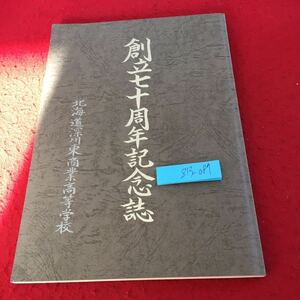 Z13-087 創立70周年記念誌 北海道深川東商業高等学校 平成11年発行 祝文 回想記 ハイライトこの10年 写真で振り返る70年 現況 など