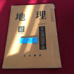 Z13-162 地理 第12号 1958年発行 第3巻 古今書院 特集・交通地理学の途 交通地理の出発 わが国の陸上交通 都市交通 河岸交通 など