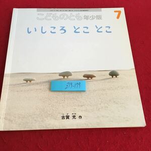 Z13-179 こどものとも 年少版 7 いしころとことこ 古賀充 作 2008年発行 福音館書店 いしころ 幼児向け 絵本 擬人化 砂遊び など