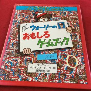 Z13-200 なんと!これはびっくり! ウォーリーのおもしろゲームブック マーティン・ハンドフォード/作・絵 唐沢則幸 フレーベル館 発行日不明