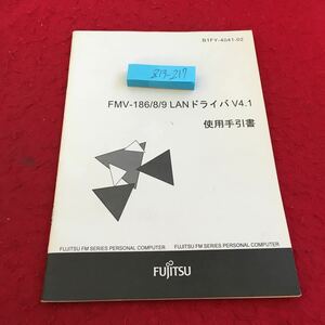 Z13-217 FMV-186/8/9 LANドライバV4.1 使用手引書 富士通 1998年発行 概要 セットアップ インストール コンフィグレーション情報の変更