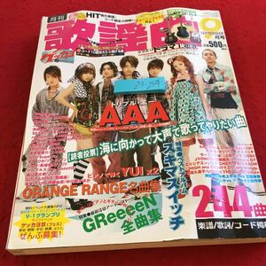 Z13-254 月刊歌謡曲 2007年発行 9月号 ブティック社 GReeeeN AAA オレンジレンジ 東方神起 アンジェラ・アキ スピッツ いきものがかり