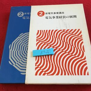 Z13-261 新電気事業講座 ② 電気事業経営の展開 箱付き 昭和53年初版発行 電力新報社 電気事業の営業 特質 営業活動の基本としての… など