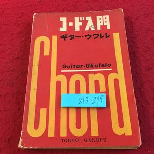 Z13-275 コード入門 ギター・ウクレレ 東京楽譜 書込み有 発行日不明 トニック・コード 見つけ方 スリー・コード 関係コード など