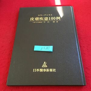 Z13-282 カラーアトラス 皮膚疾患100例 竹内勝 著 日本医事新報社 昭和52年発行 じんま疹 エリトマトーデス べチェット病 水疱症 など